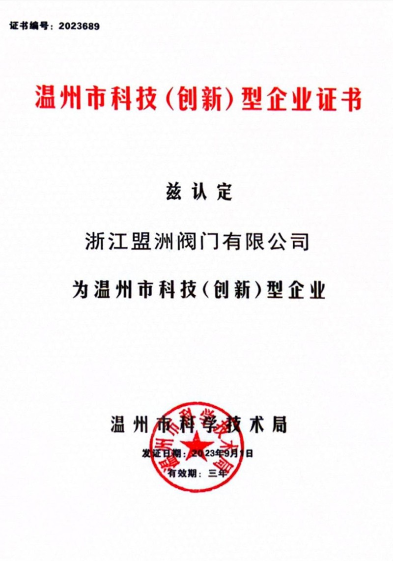 温州市科技（创新）型企业证书